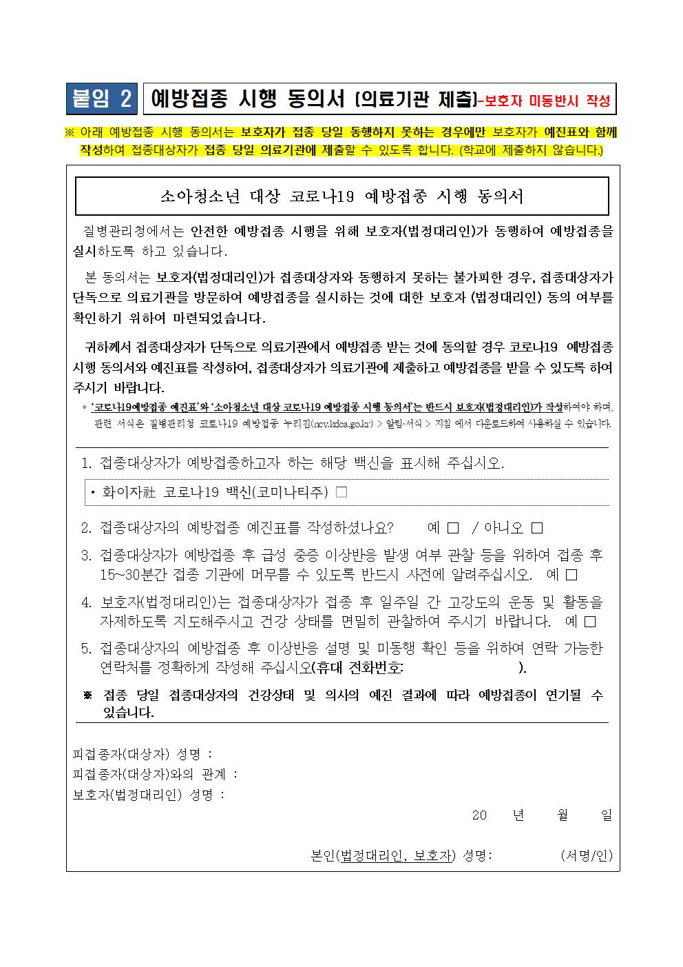 소아청소년 코로나19 백신 예방접종 안내 가정통신문(수정)004