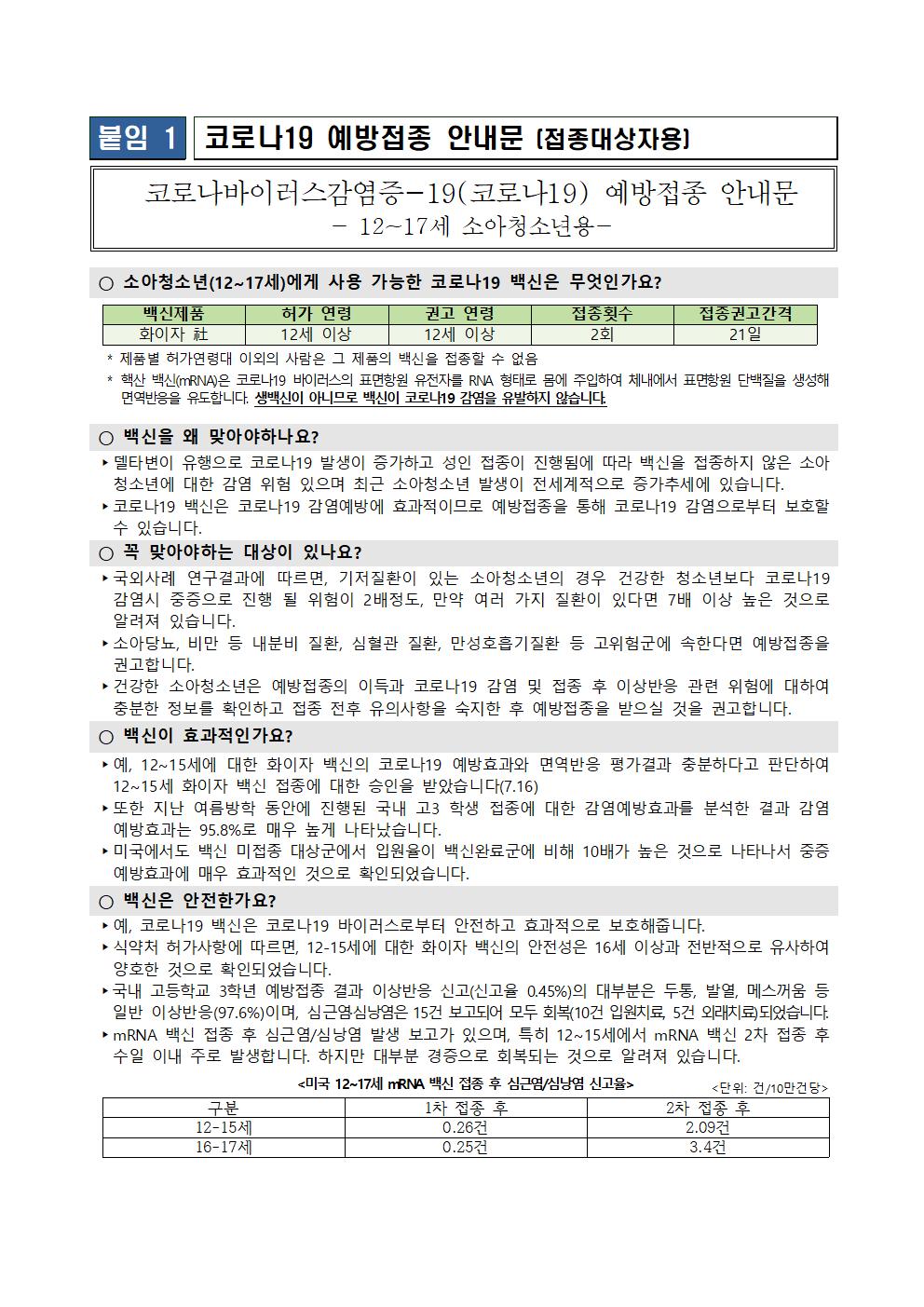 소아청소년 코로나19 백신 예방접종 안내 가정통신문(수정)002
