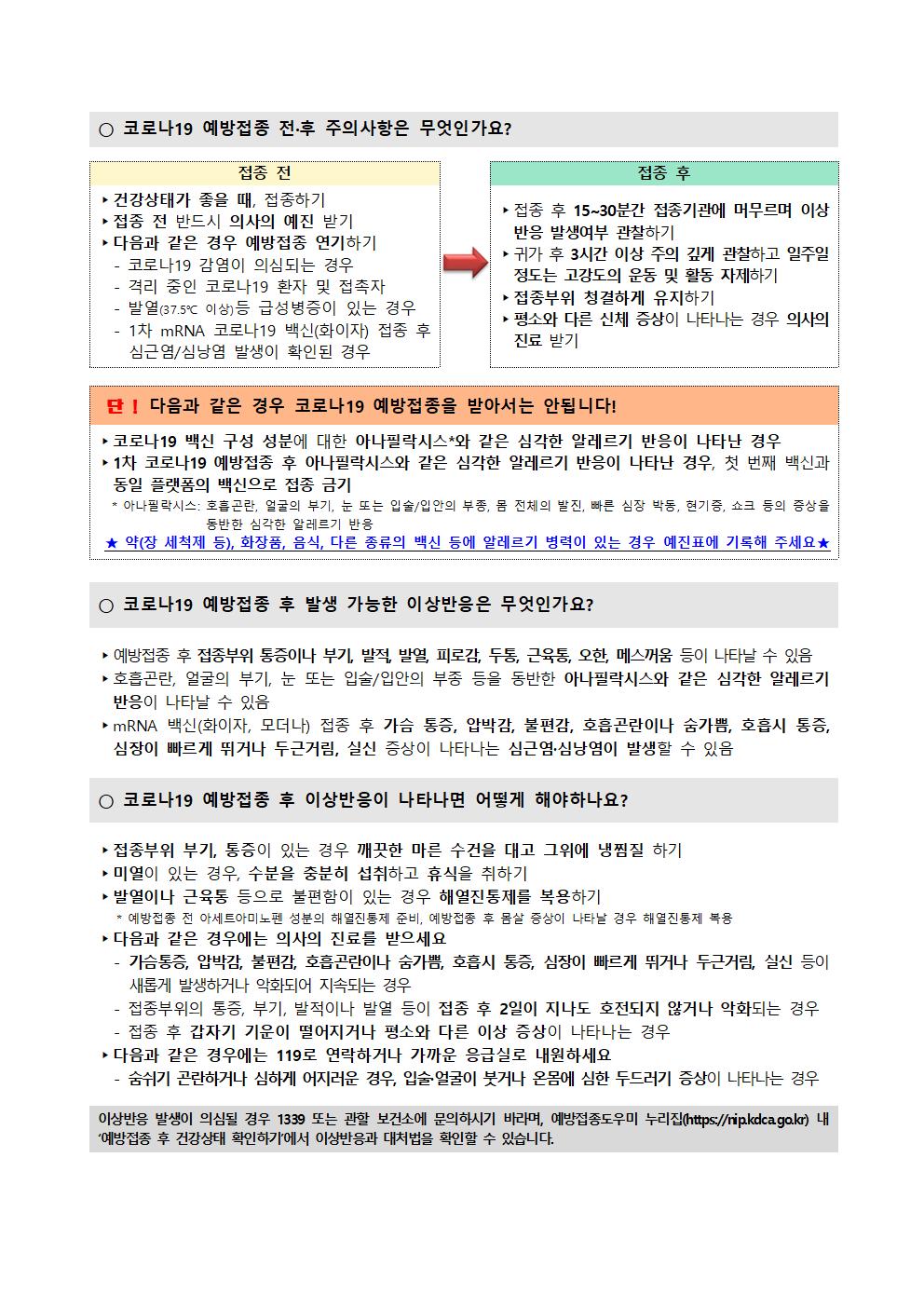 소아청소년 코로나19 백신 예방접종 안내 가정통신문(수정)003