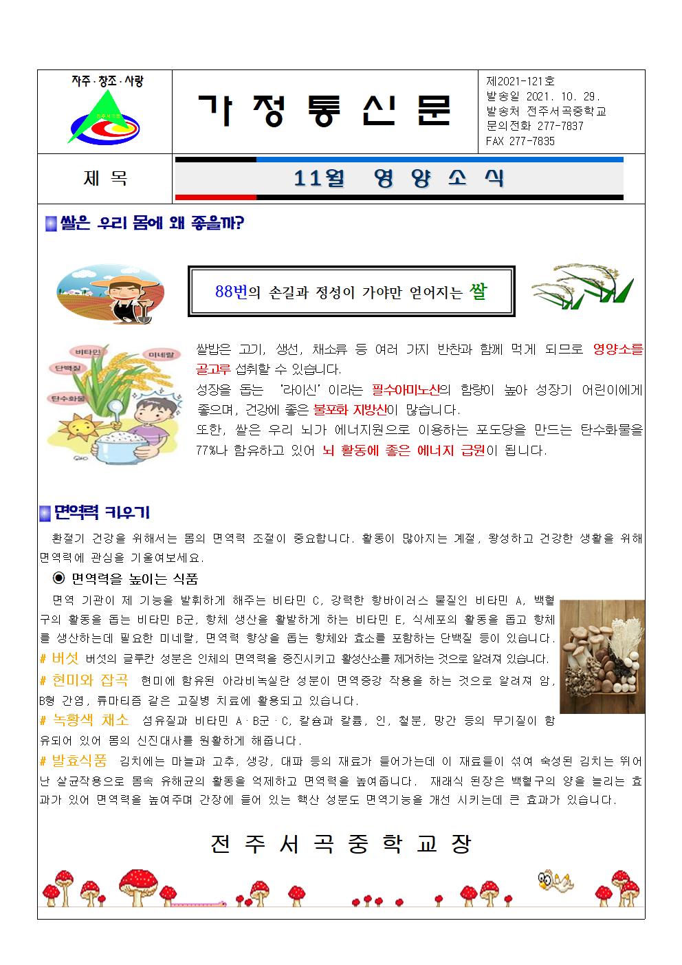 2021년 11월 영양소식 및 식단안내(쌀,면역력)001