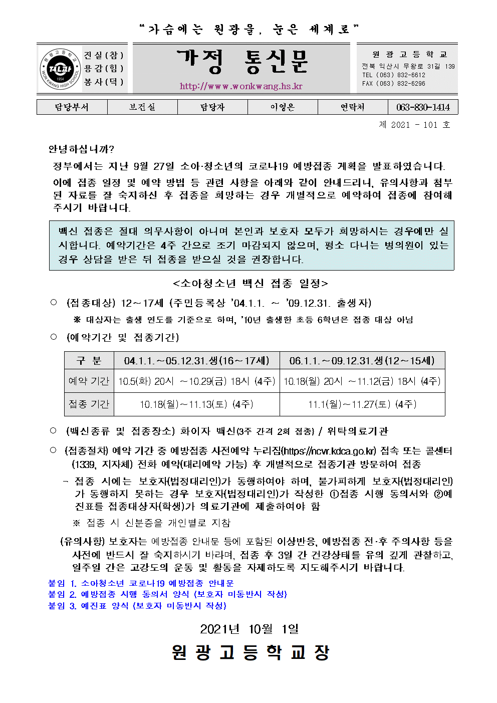2021-101  소아청소년 코로나19 예방접종 안내 가정통신문001