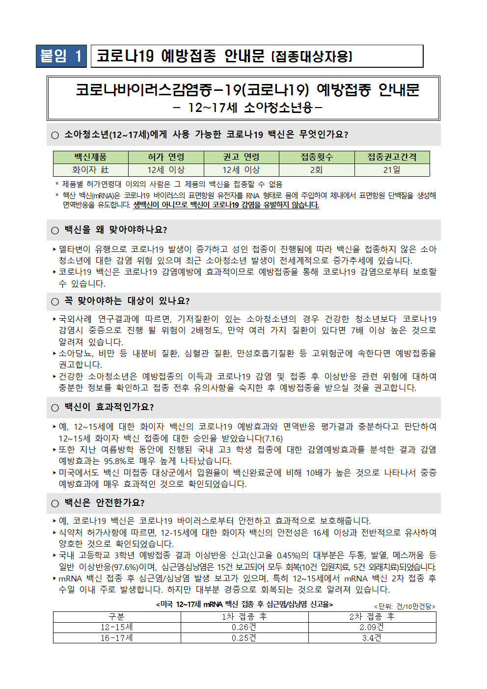 2021-101  소아청소년 코로나19 예방접종 안내 가정통신문002