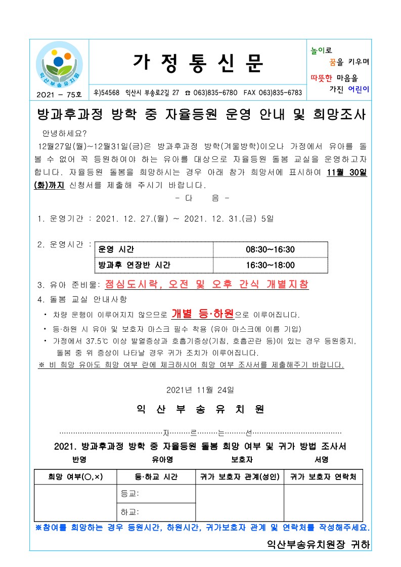 2021-75호 방과후과정 방학중 자율등원 안내문(21.11.24.)