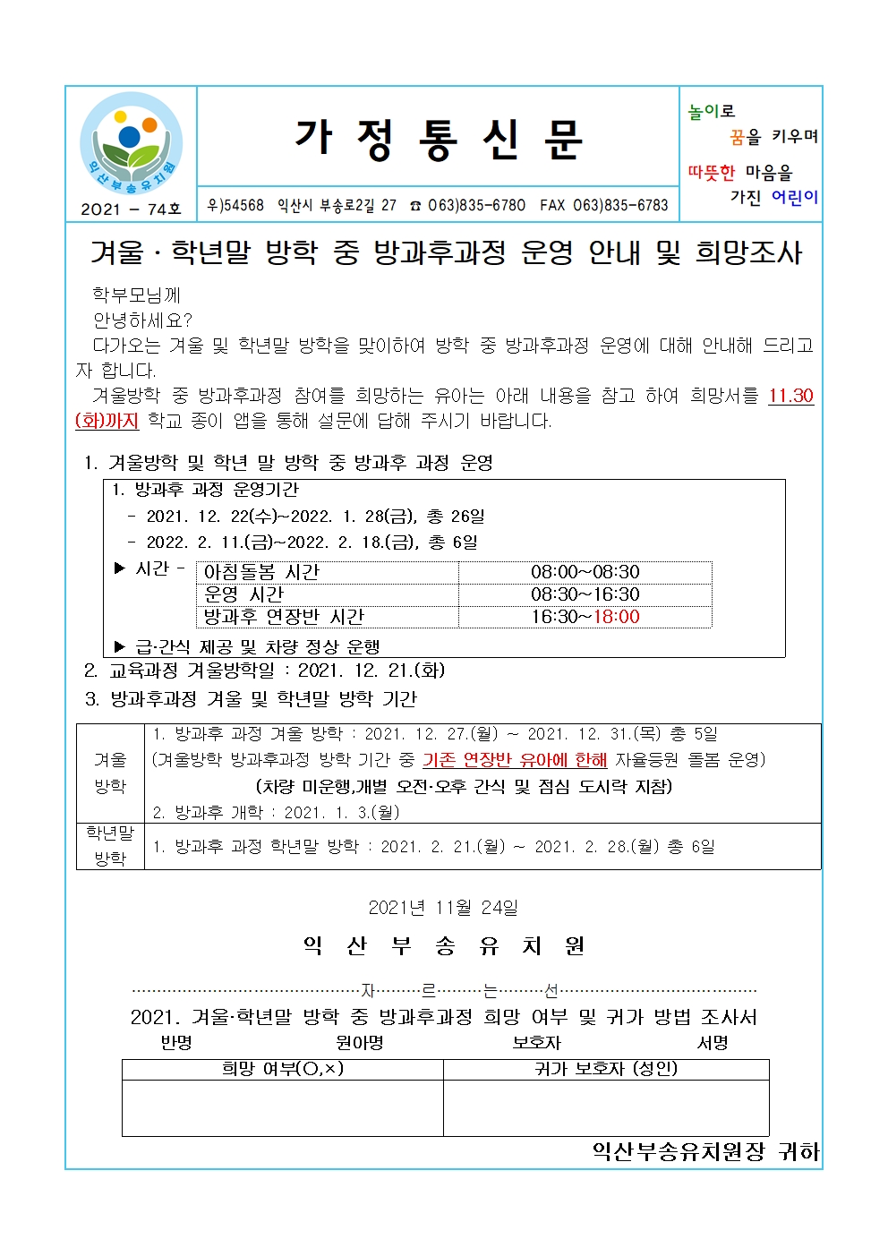 2021-74호 겨울·학년말 방학 중 방과후과정 운영 안내 및 희망조사(21.11.24.)