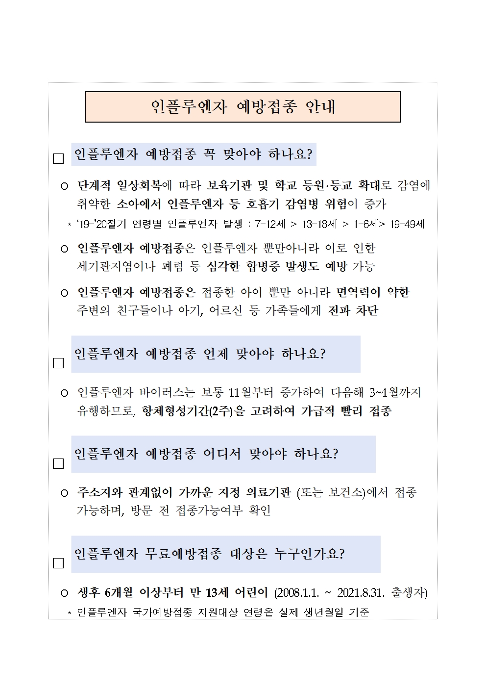 (어린이) 인플루엔자 예방접종 안내문001