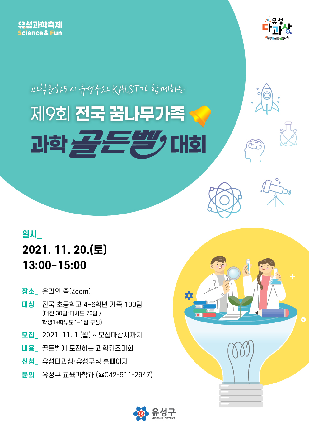 사본 -제9회 과학골든벨 홍보물(포스터)