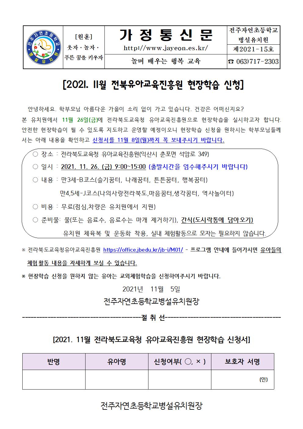 2021. 11월 전북유아교육진흥원 현장학습 신청서(제2021-15호)001