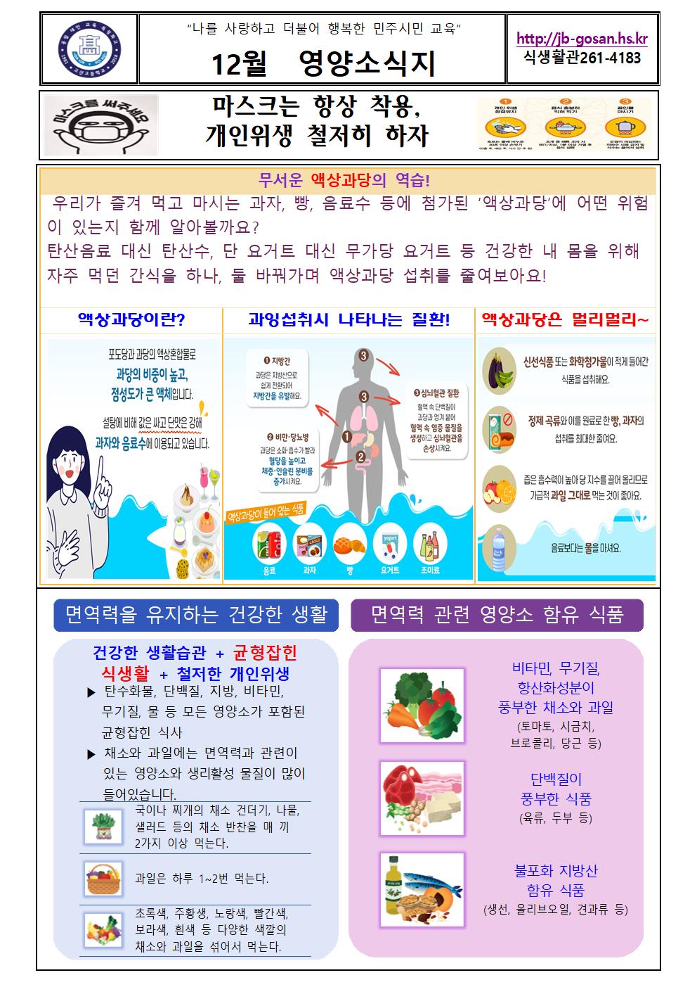12월 영양소식(고산고)hwp001