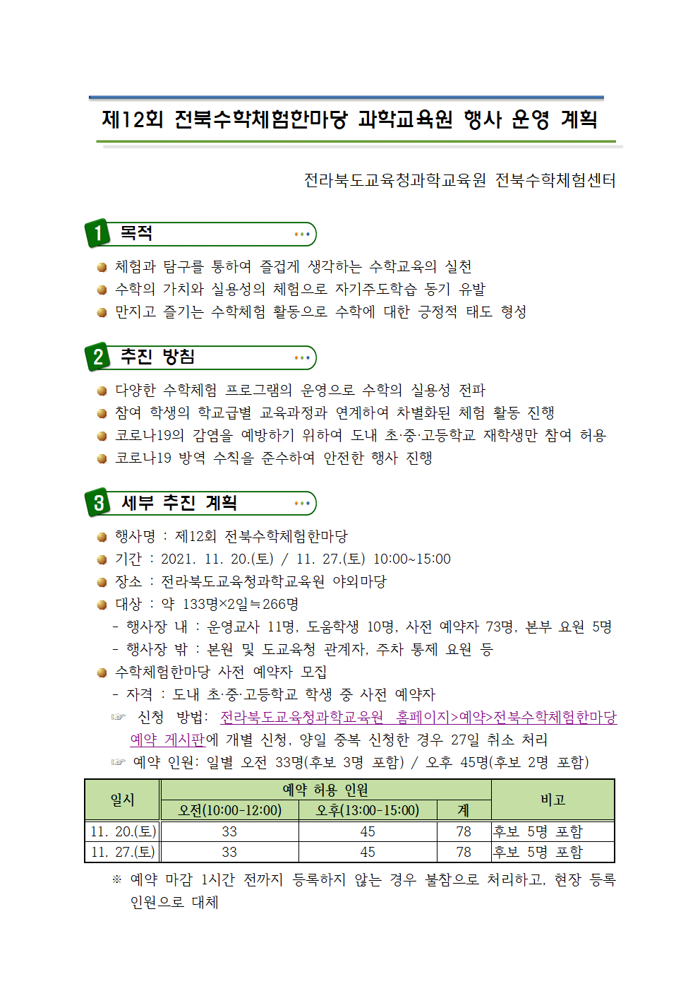 제12회 전북수학체험한마당 과학교육원 행사 운영 계획001