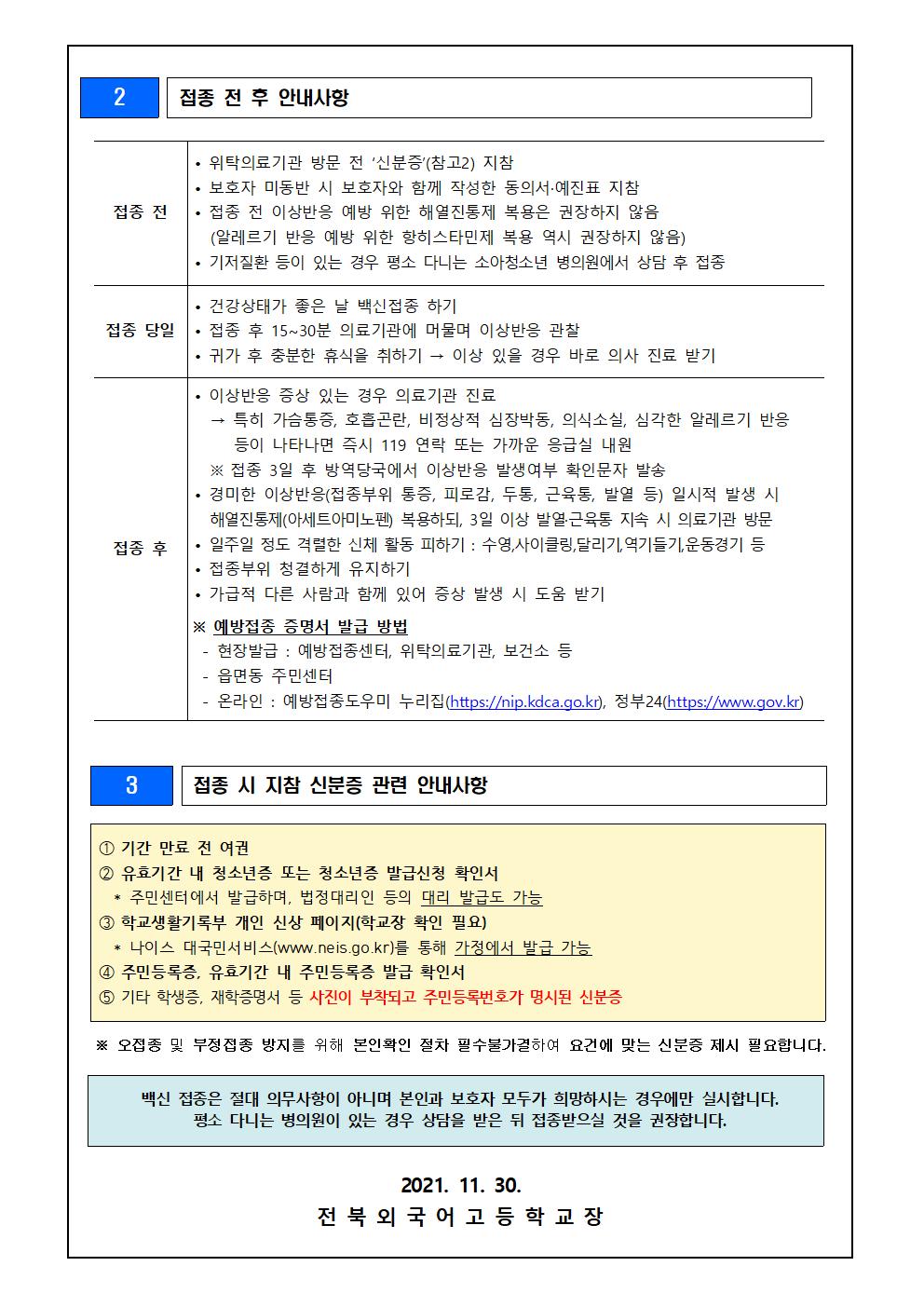 고1,2 백신접종 안내 가정통신문 (추가)002