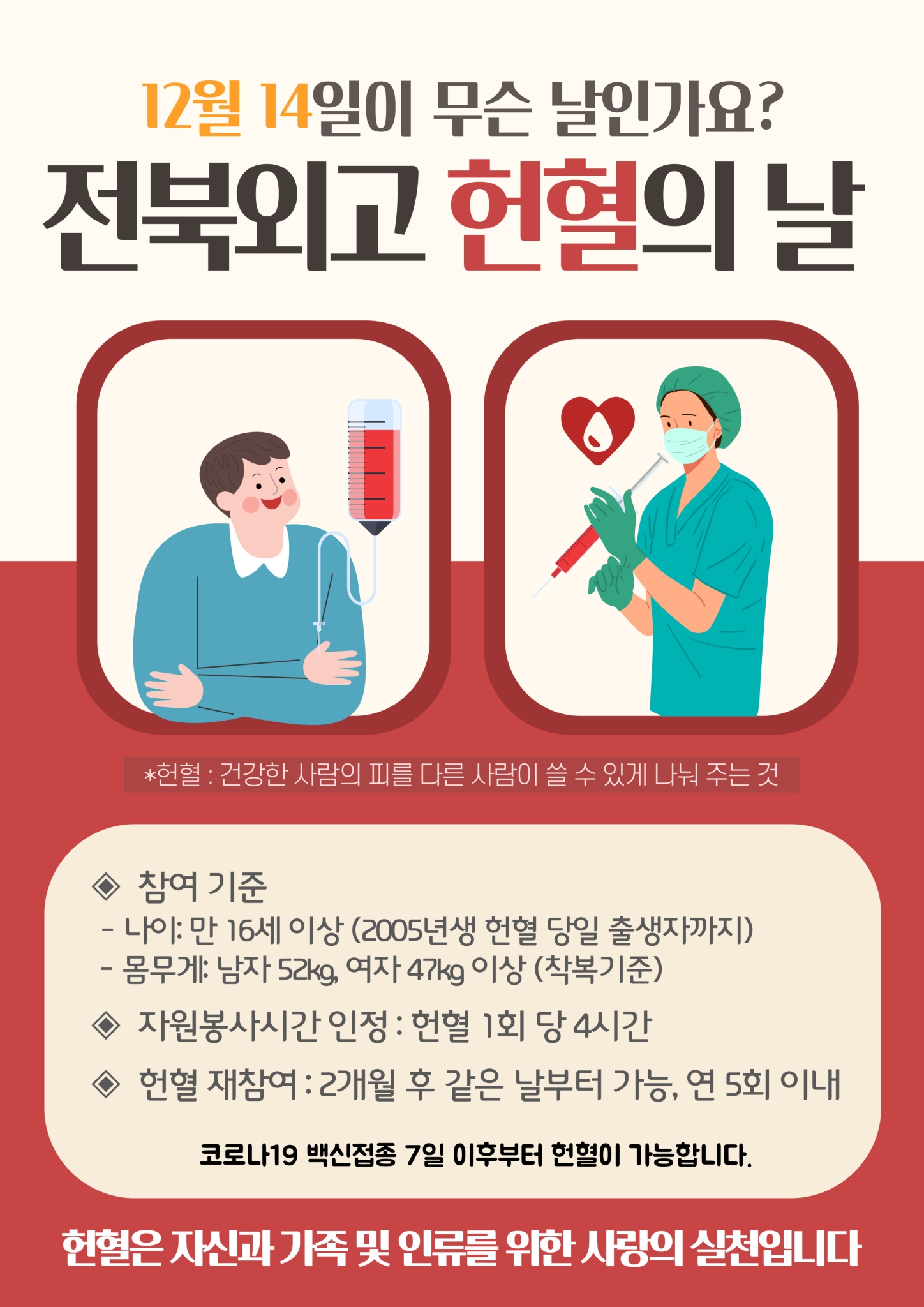 2021 2학기 헌혈안내 홍보물