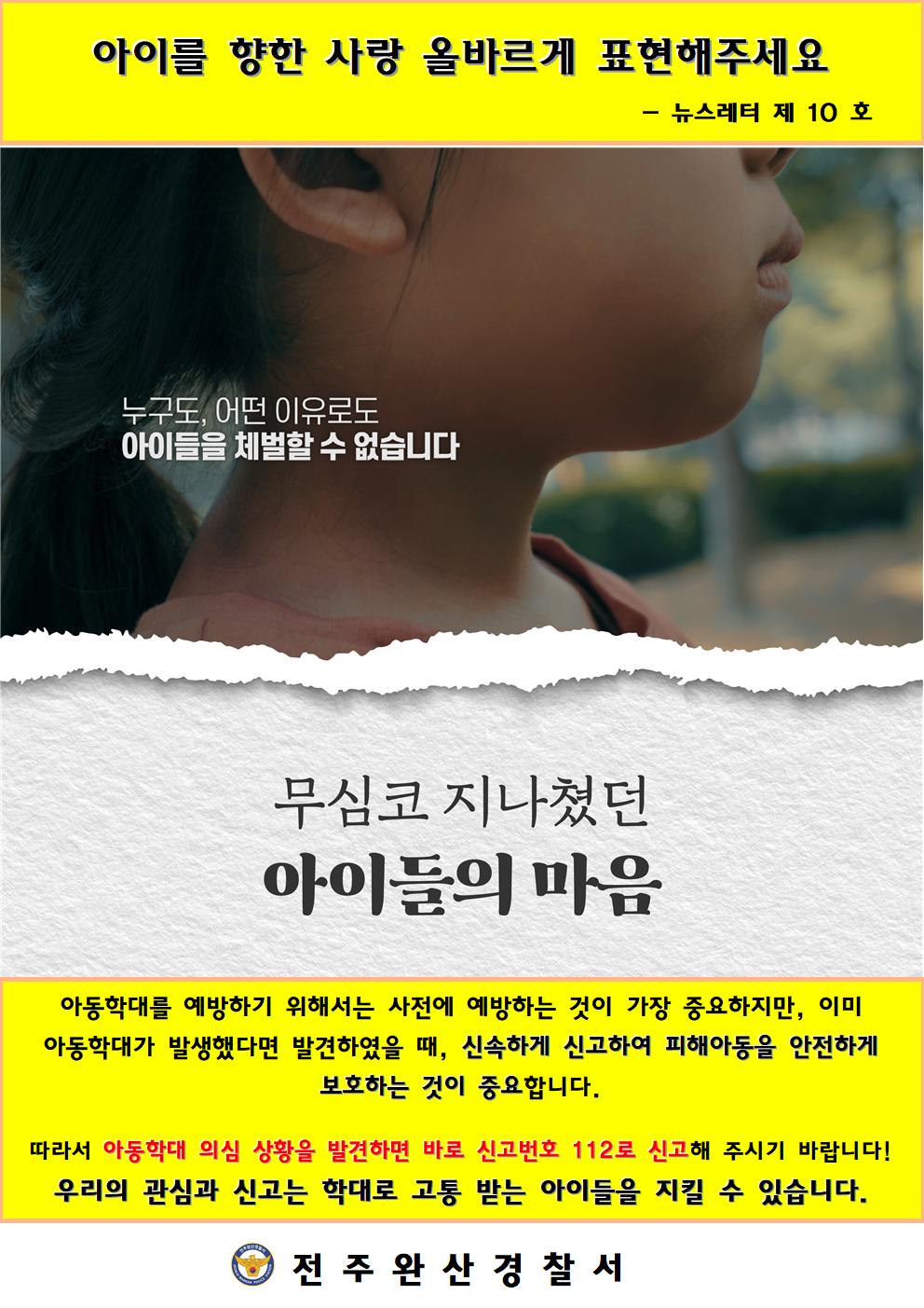 전주완산경찰서 여성청소년과_뉴스레터 10호