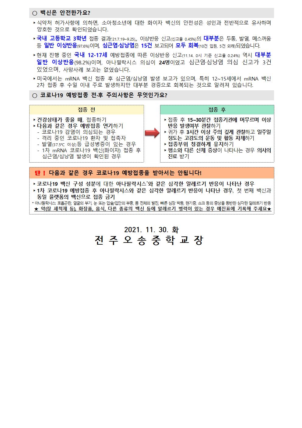 코로나 19 예방접종 추가 안내 가정통신문(11월)003