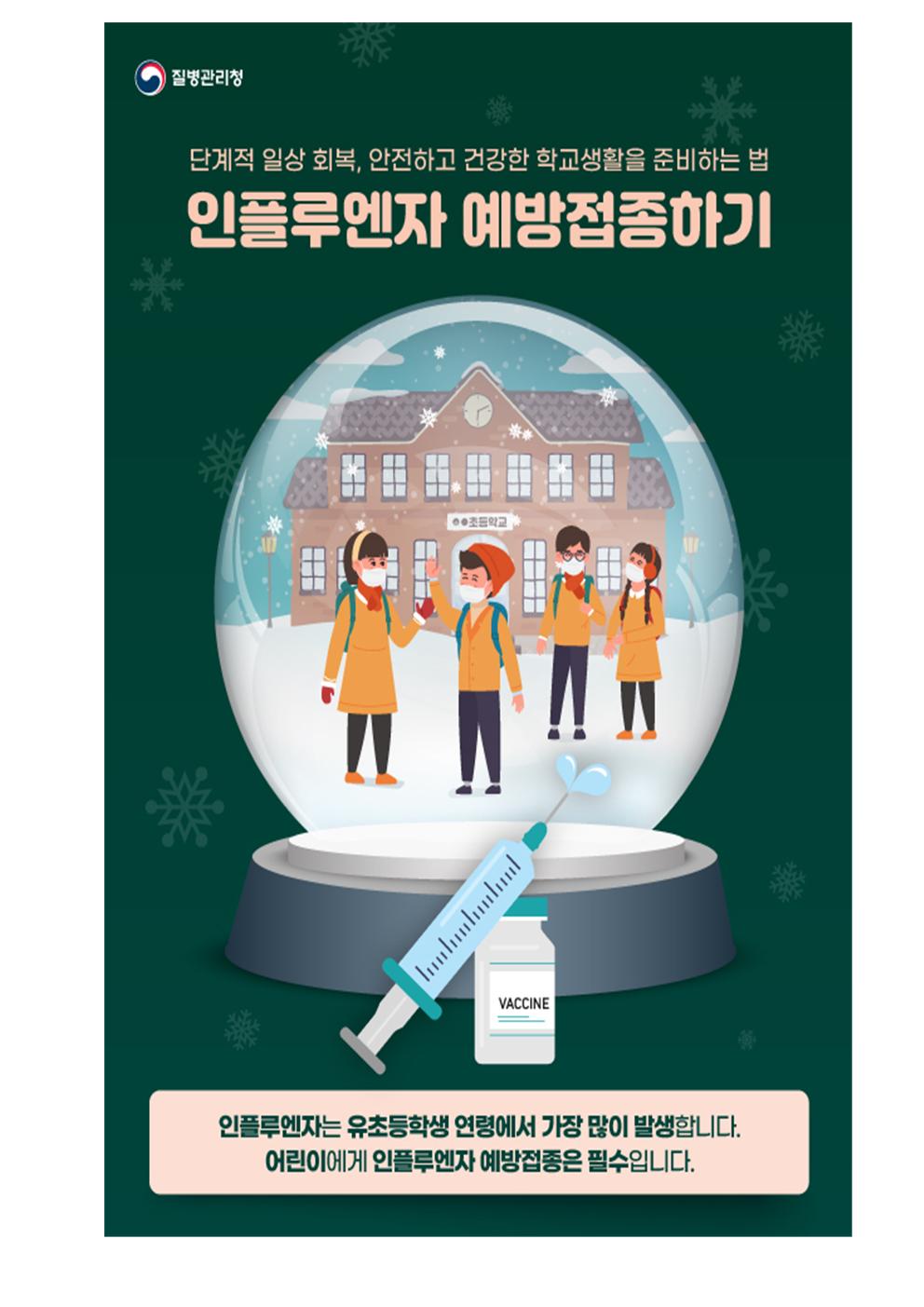 인플루엔자 예방접종 안내 가정통신문002