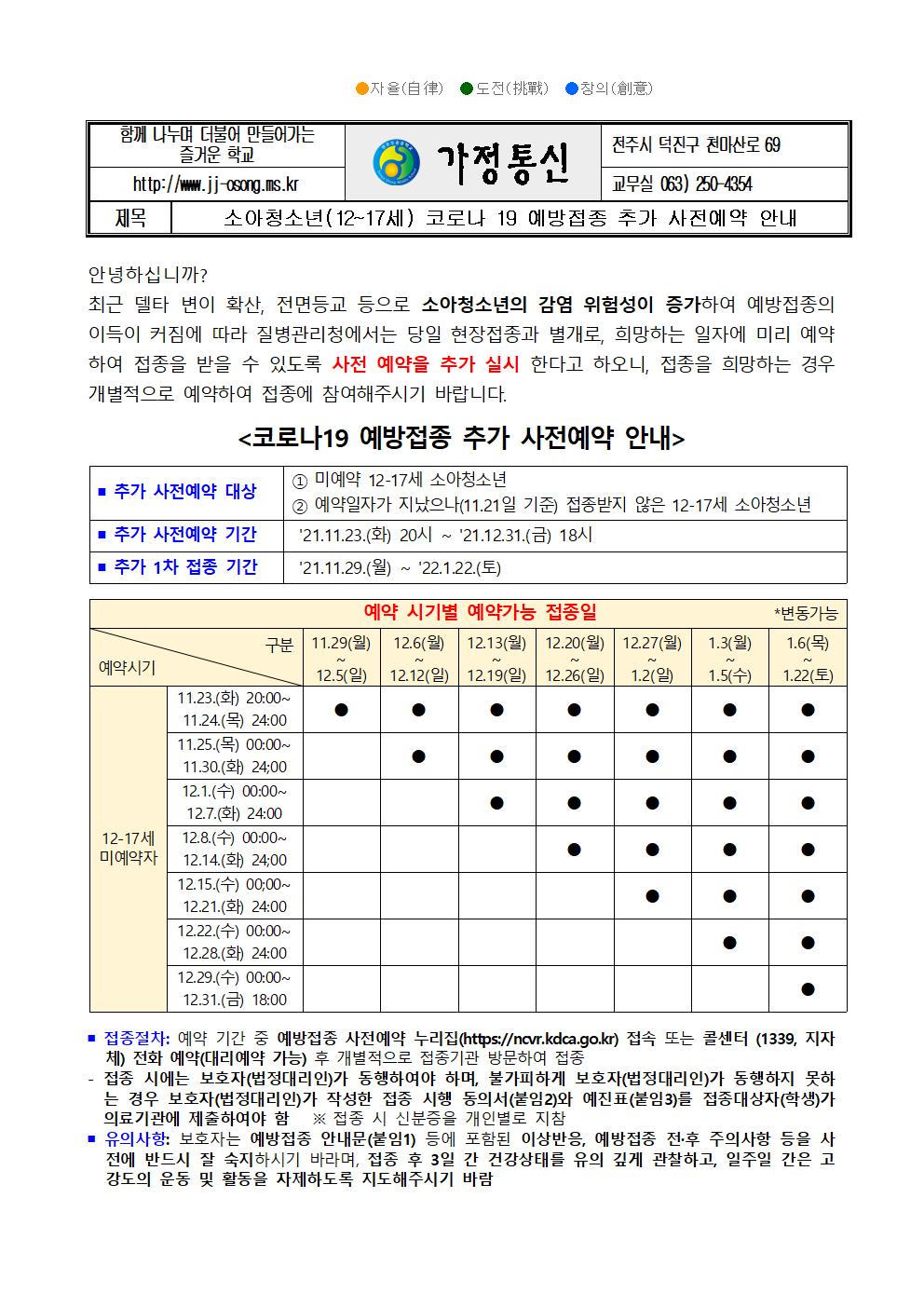 코로나 19 예방접종 추가 안내 가정통신문(11월)001