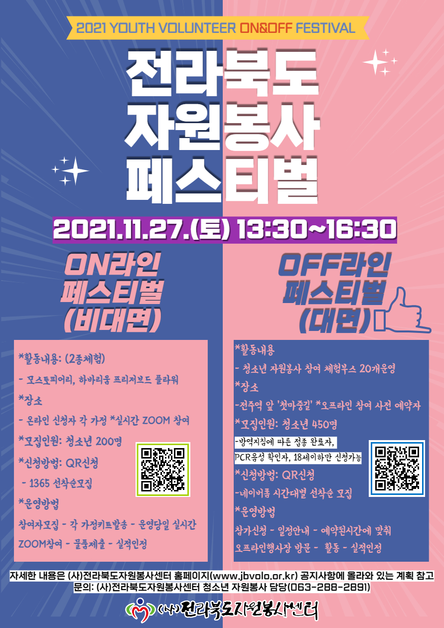 붙임2. 2021 전라북도 자원봉사 On_Off 페스티벌 홍보 포스터