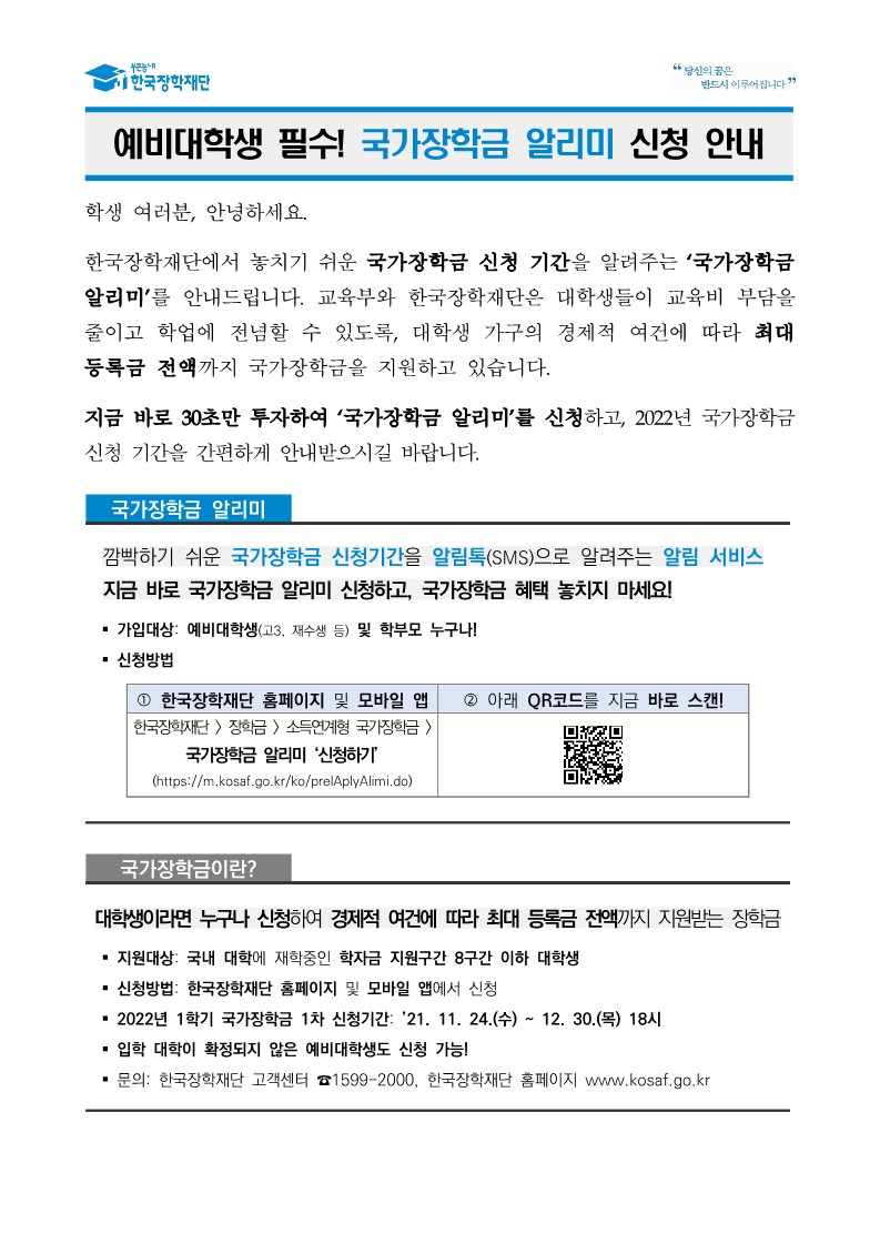 (붙임1) 한국장학재단 국가장학금 알리미 신청 안내문_1