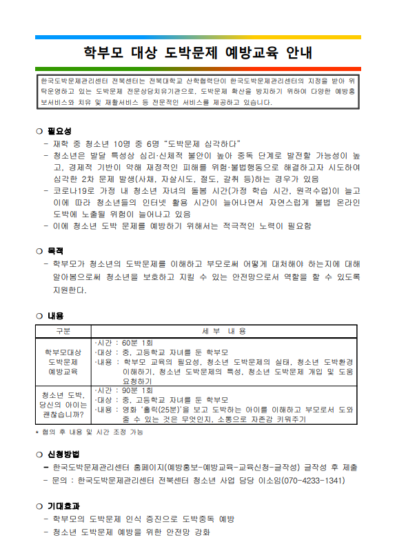 [공고용]학부모 대상 도박문제 예방교육 안내