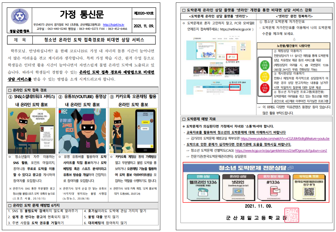 [공고용]청소년 온라인 도박 관련 가정통신문