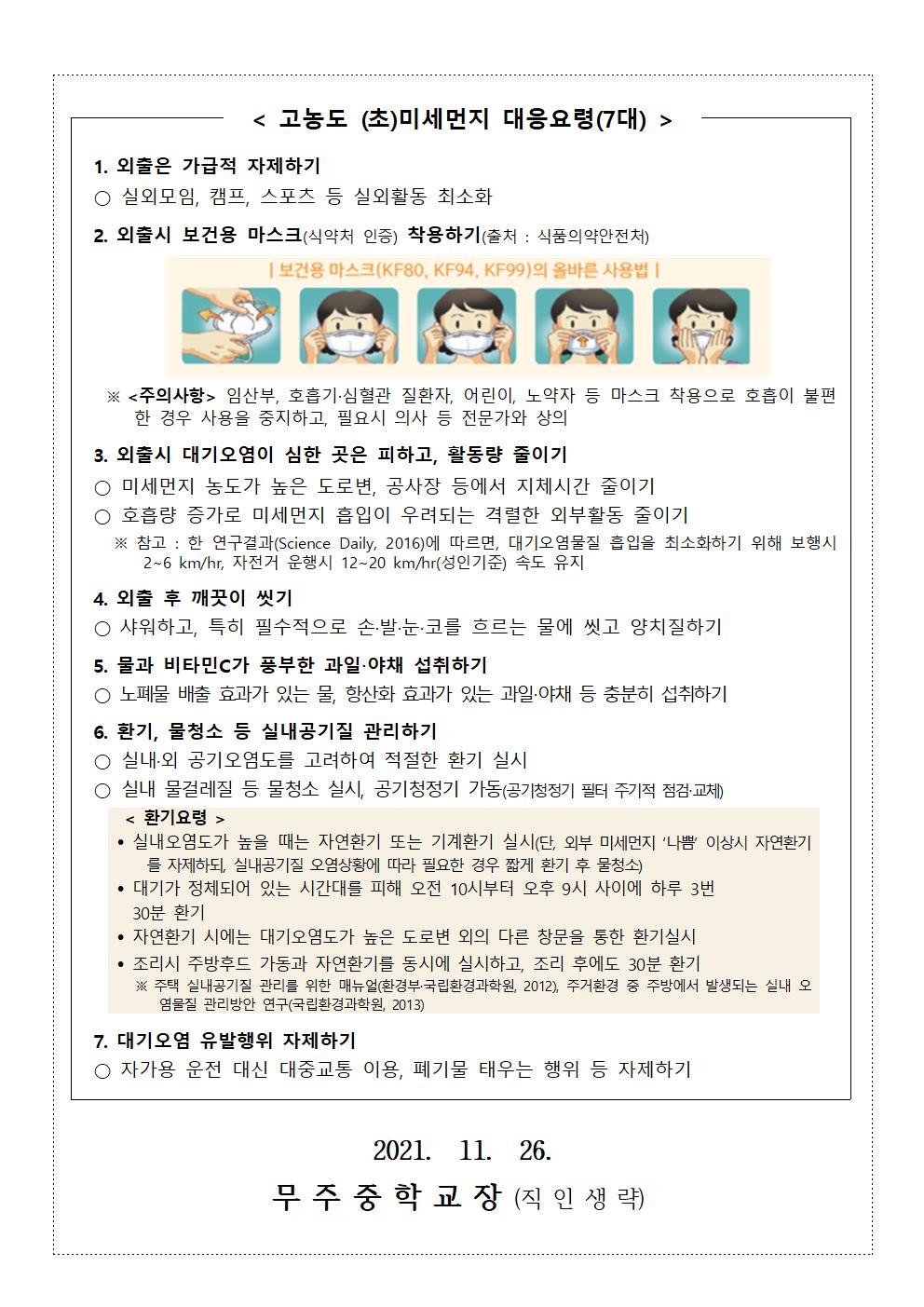 미세먼지 대응요령 계기교육 가정통신문002