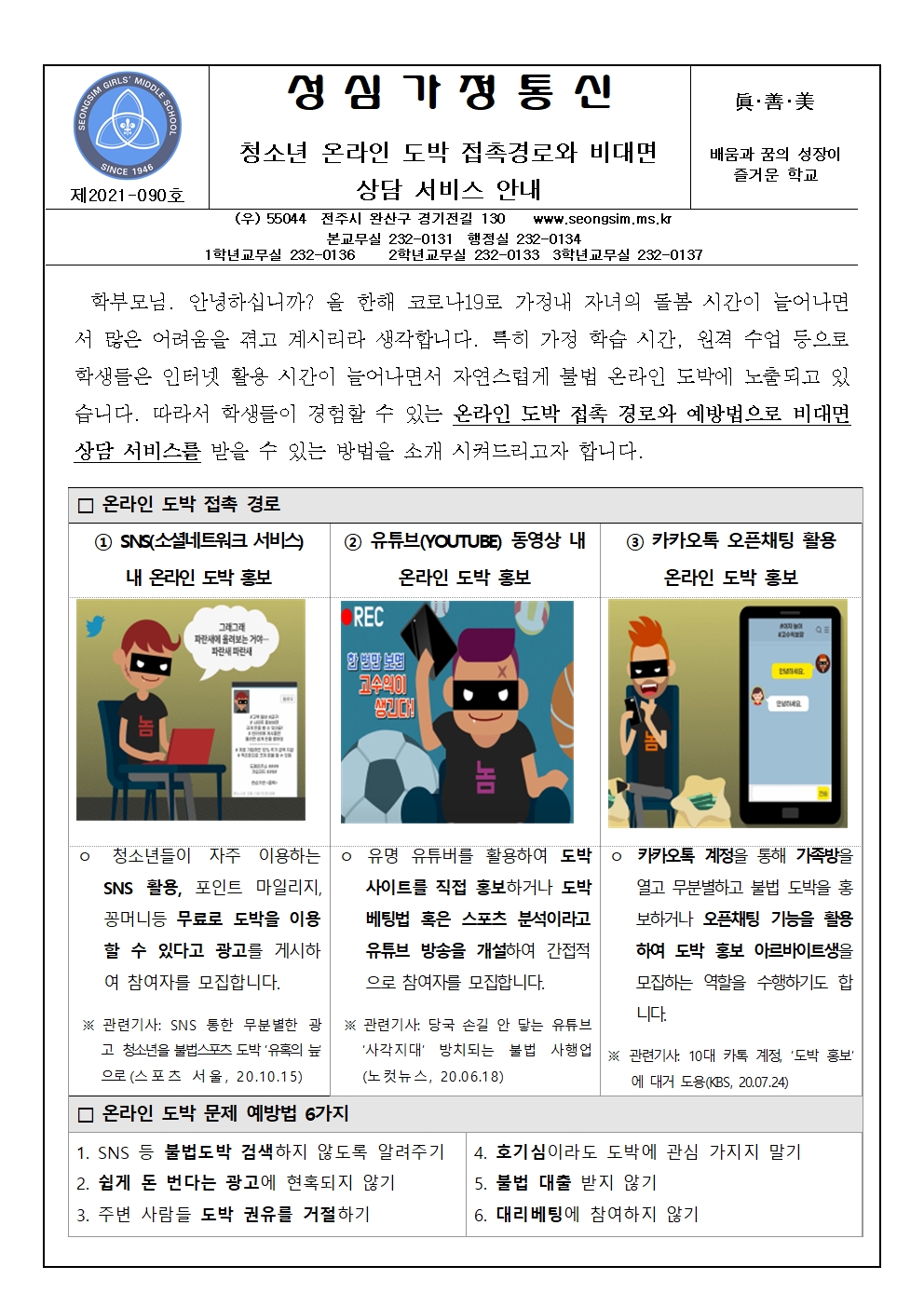 2021-090 청소년 도박문제 예방 가정통신문001