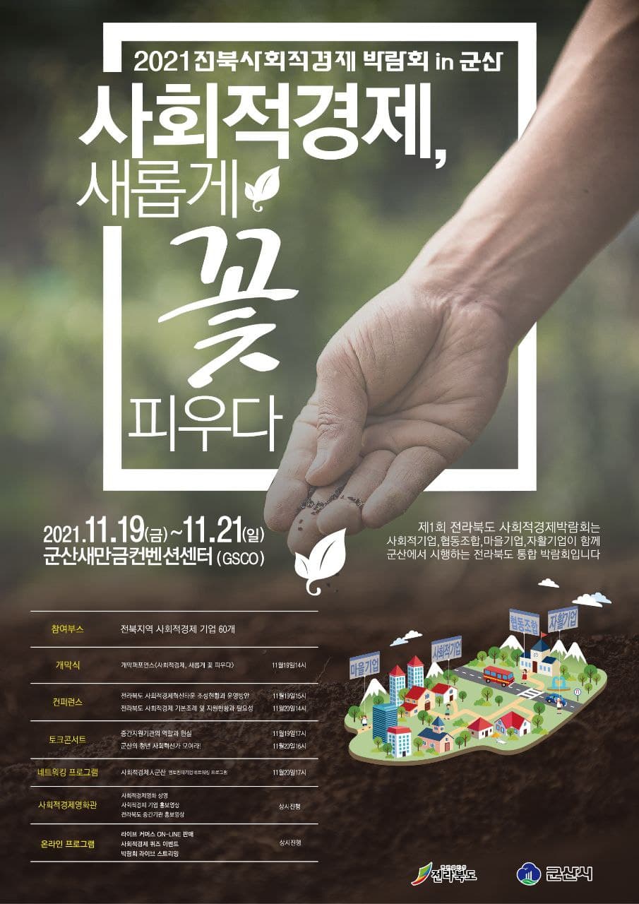 전라북도 사회적경제 박람회