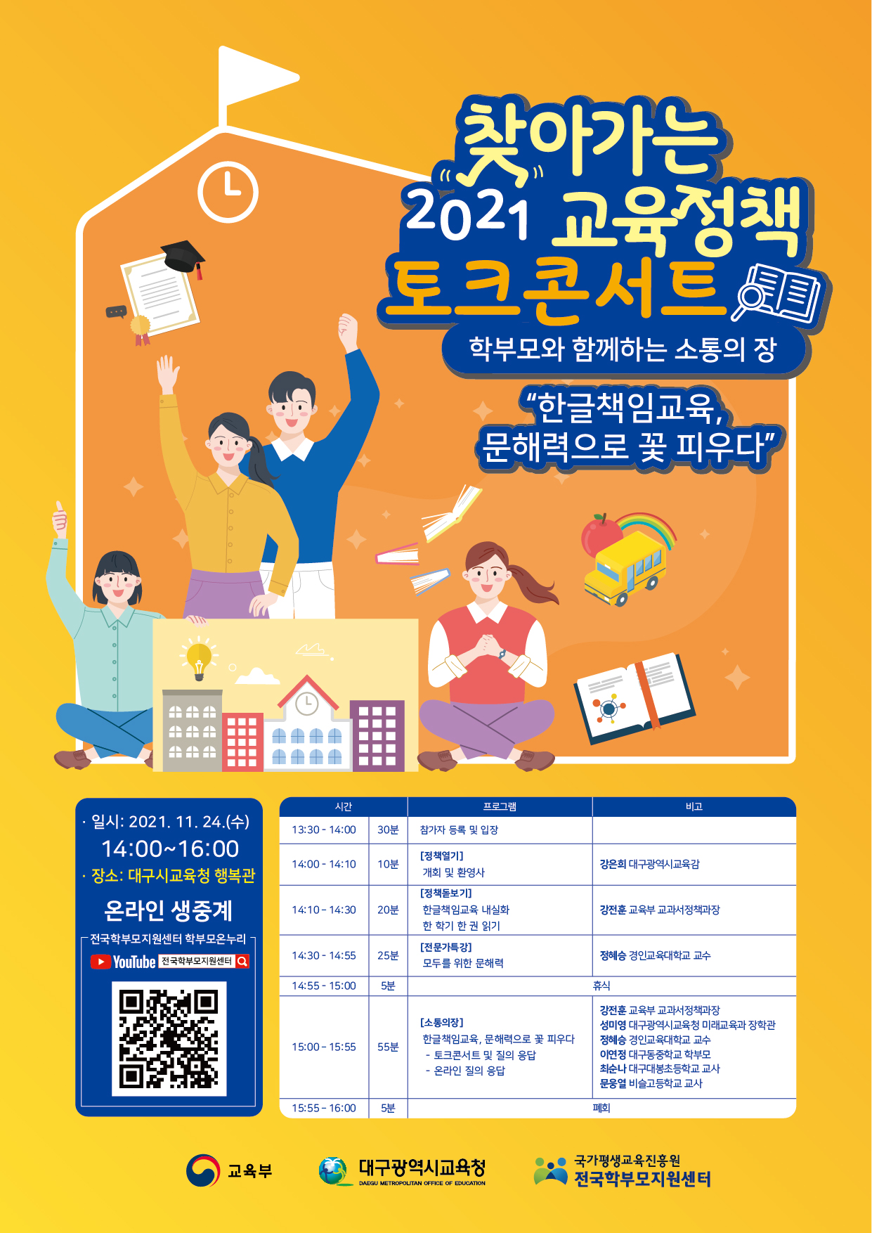 전라북도교육청 정책공보관_2021 찾아가는 교육정책 토크콘서트(대구) 홍보물