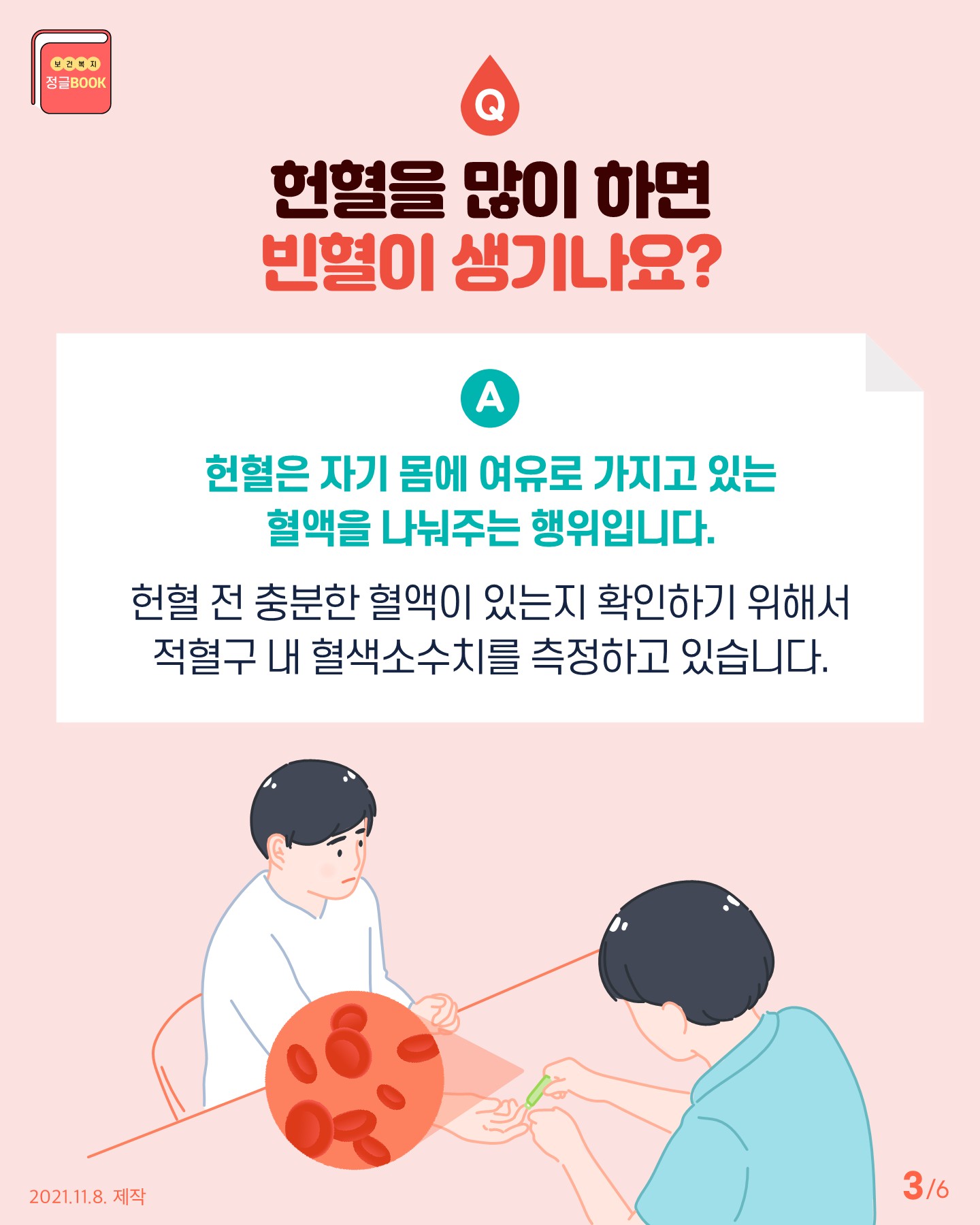 전라북도교육청 인성건강과_Q_A로 알아보는 헌혈 궁금증(카드뉴스)_3