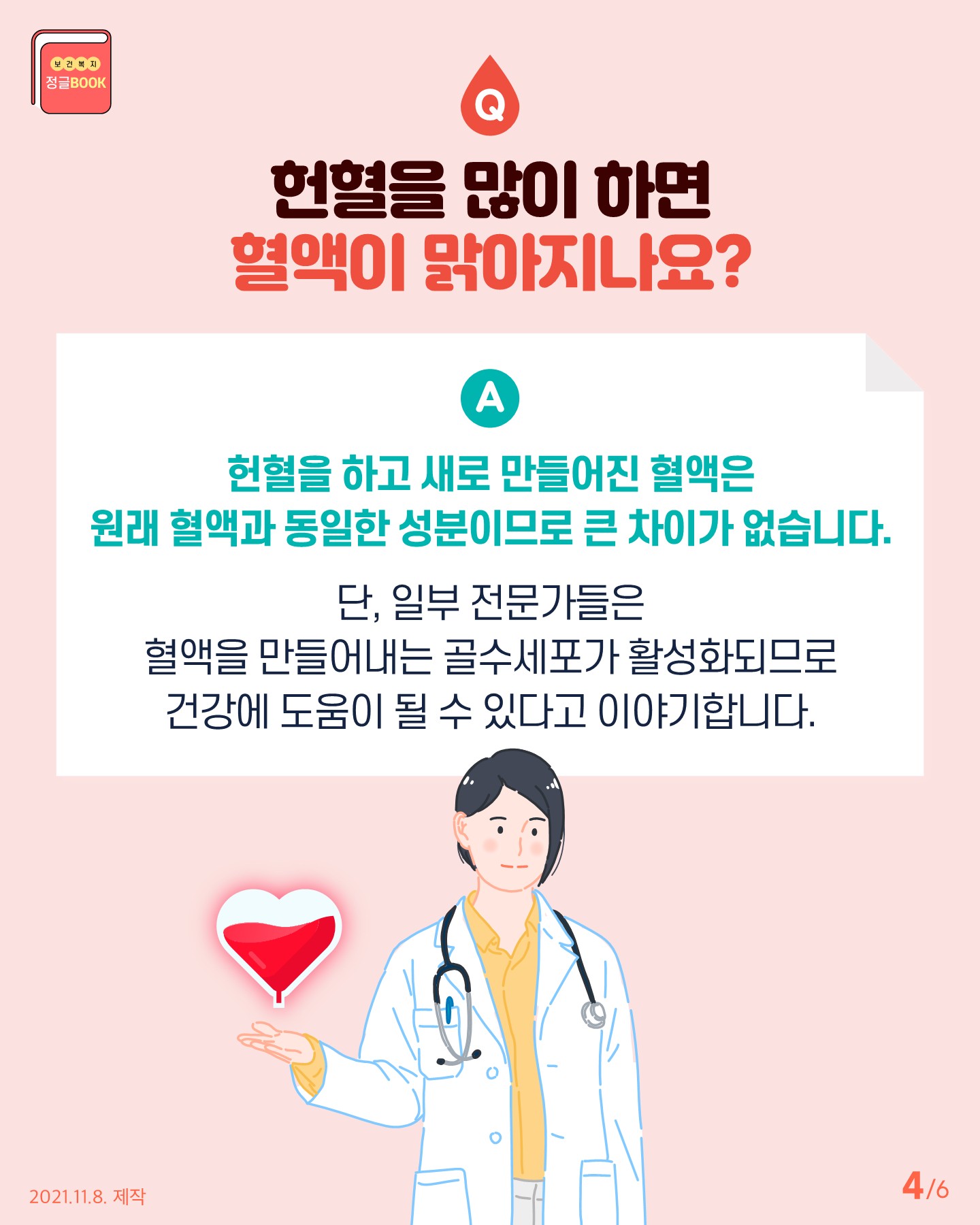 전라북도교육청 인성건강과_Q_A로 알아보는 헌혈 궁금증(카드뉴스)_4