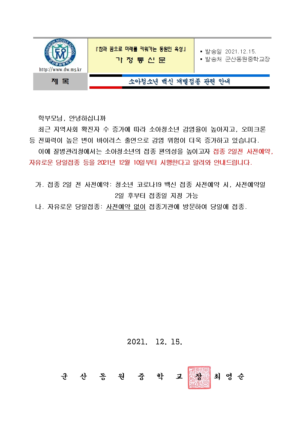 소아청소년 개별접종 가정통신문001