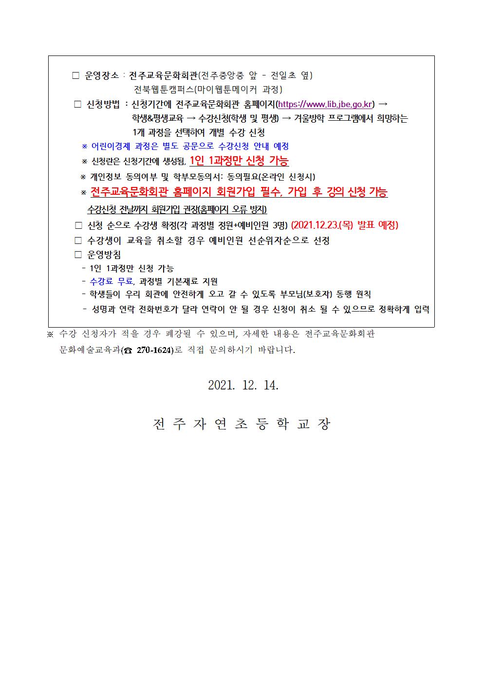 (가정통신문)전북교육문화회관 겨울방학 문화교실 수강생 모집 안내002