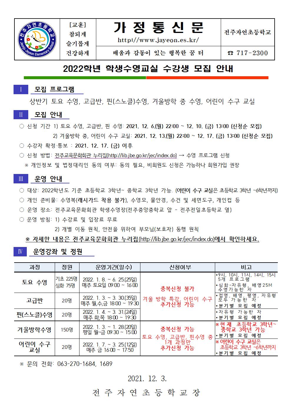 (가정통신문)2022학년 학생수영교실 수강생 모집 안내001