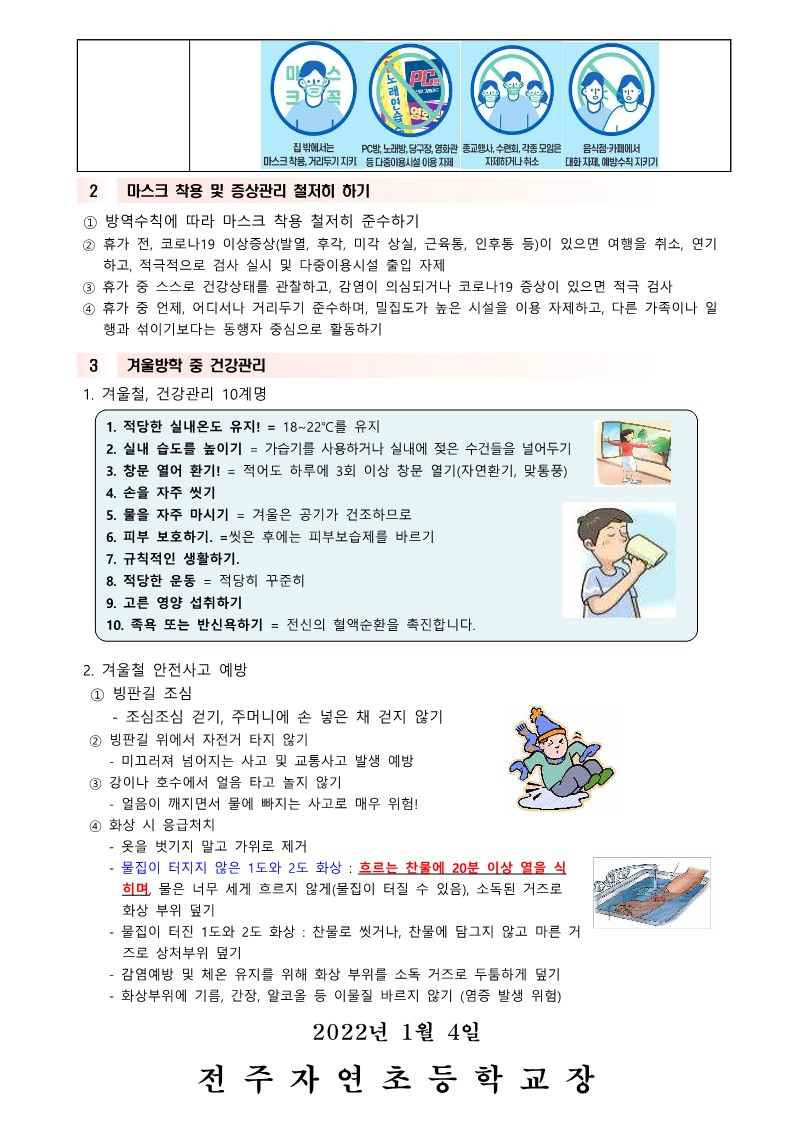 겨울방학 건강관리 가정통신문_2