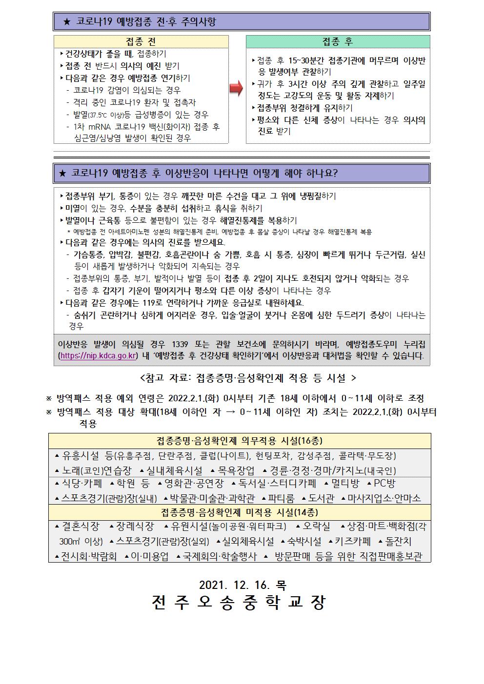 코로나 19 예방접종 추가 안내 가정통신문(12.16.)002