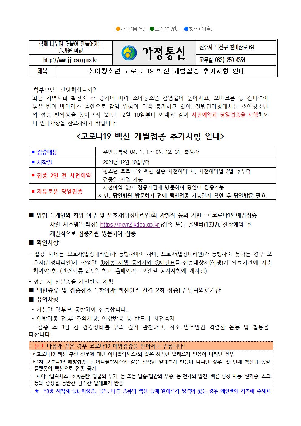코로나 19 예방접종 추가 안내 가정통신문(12.16.)001