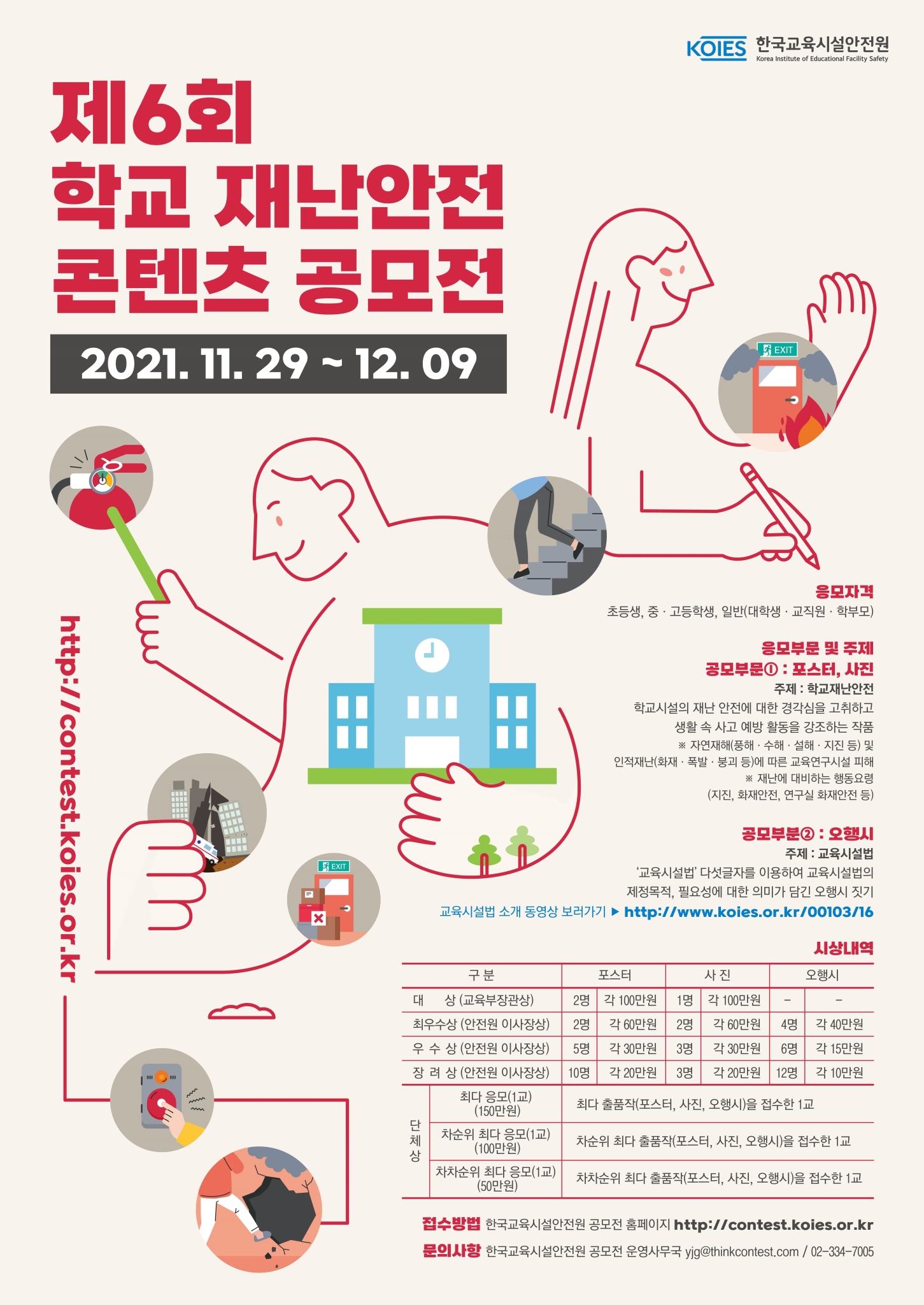 한국교육시설안전원 안전문화처_제6회 학교 재난안전 콘텐츠 공모전 포스터