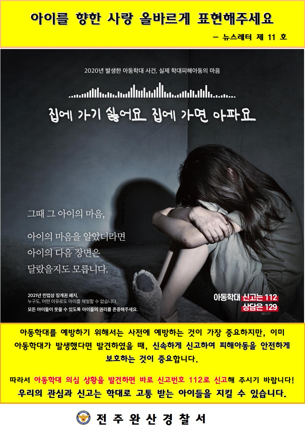 전주완산경찰서 여성청소년과_뉴스레터 11호