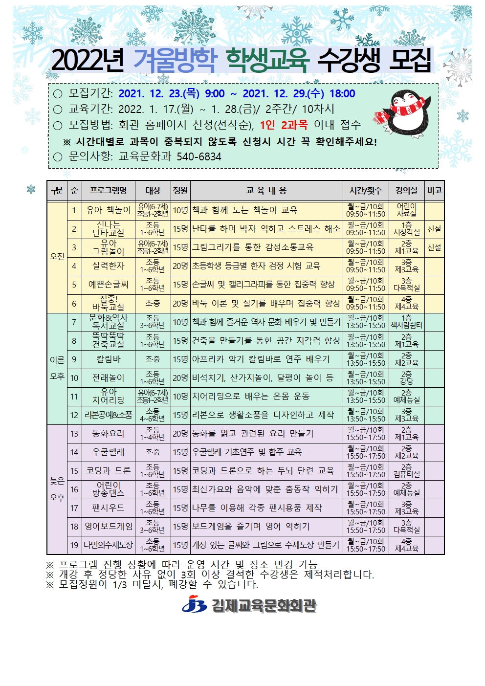 김제교육문화회관 교육문화과_2022 겨울방학 학생모집 홍보물001