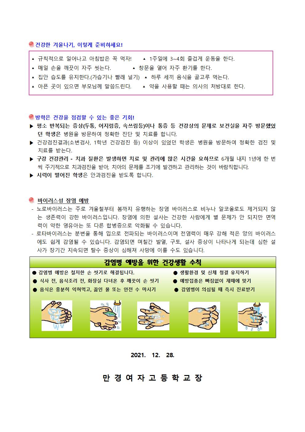 겨울방학 코로나19 대응 및 건강관리 가정통신문 안내002