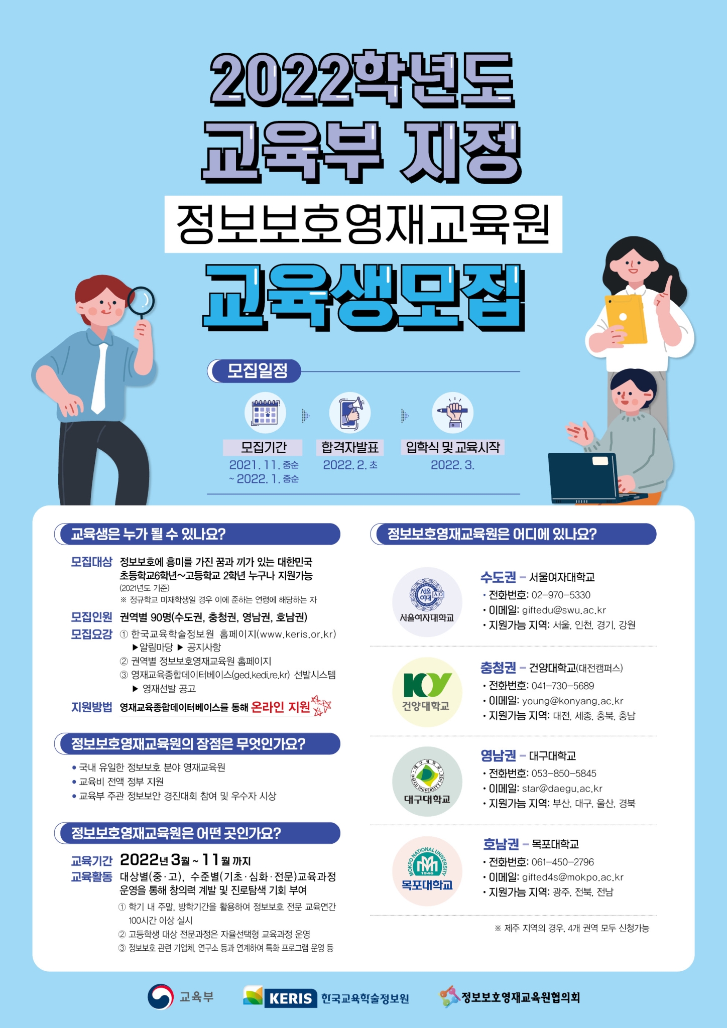 전라북도교육청 미래인재과_2022년 정보보호영재교육원 교육생 모집 포스터_웹