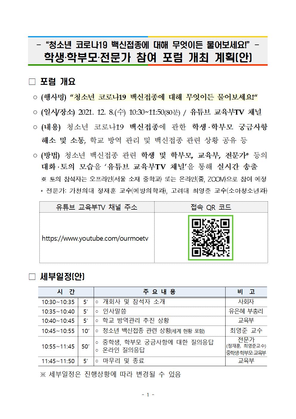 청소년 코로나19 백신접종 관련 포럼 개최 계획(안) 안내001