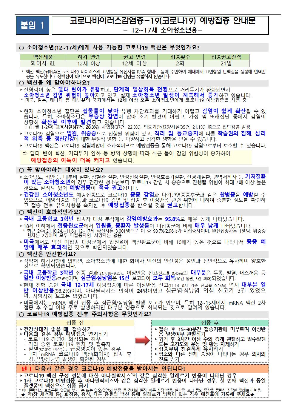 소아 청소년 코로나19 예방접종 추가 사전예약 안내(전주양현중학교)002