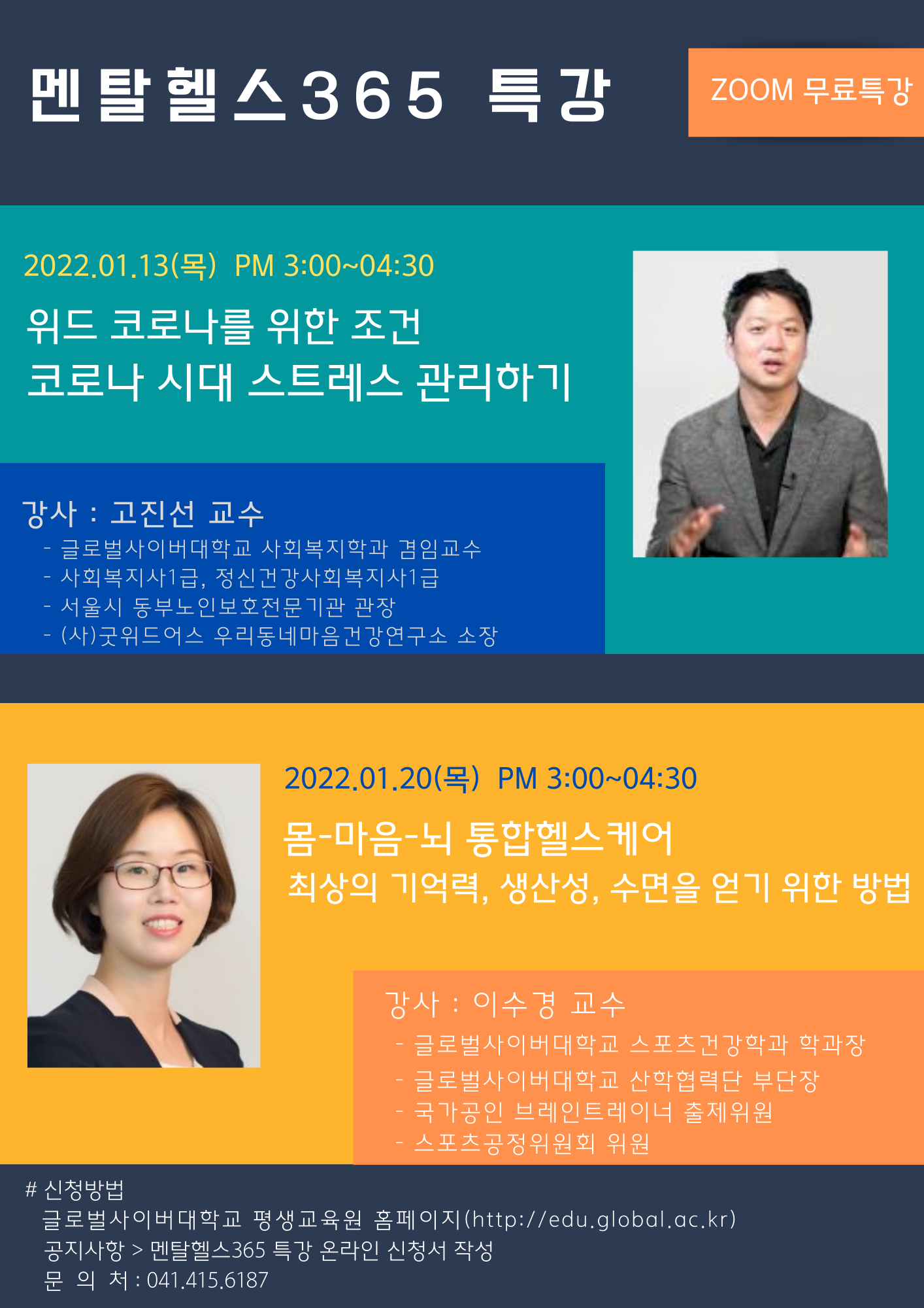 [군산동원중학교-166 (첨부) 글로벌사이버대학교 운영지원팀] 멘탈헬스365 특강 포스터