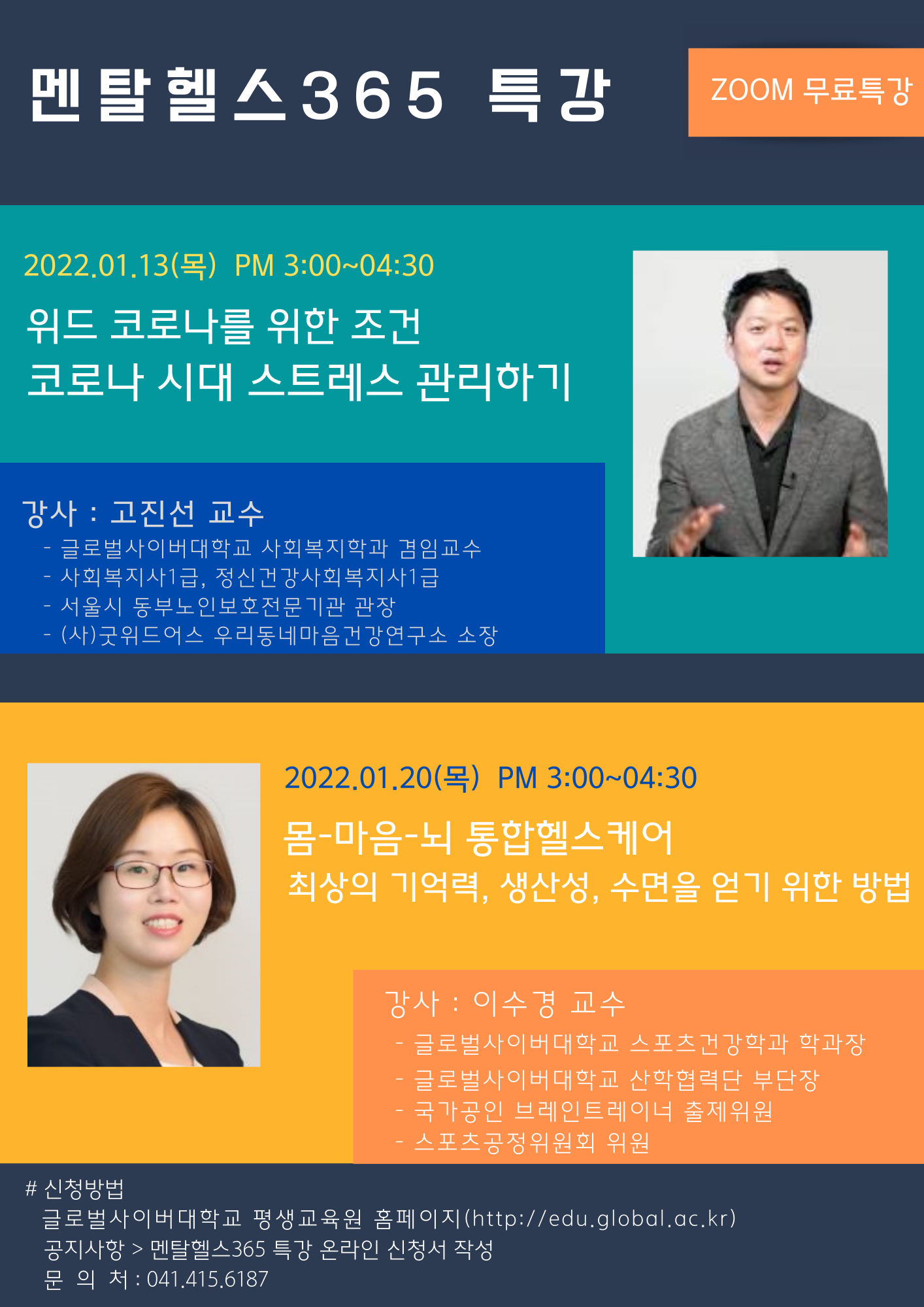 글로벌사이버대학교 운영지원팀_멘탈헬스365 특강 포스터