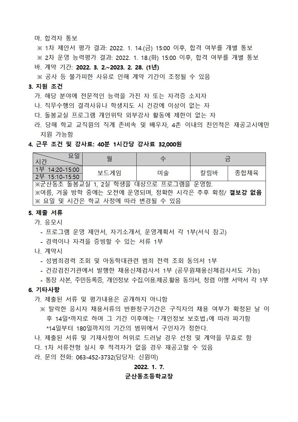 2022학년도 돌봄교실 특별프로그램 4개 분야 개인위탁강사 공고(군산동초등학교)002