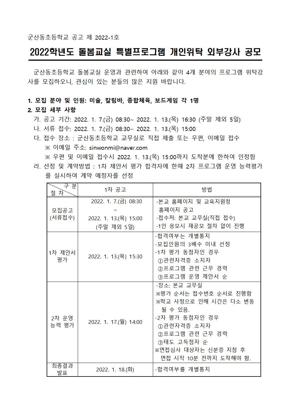 2022학년도 돌봄교실 특별프로그램 4개 분야 개인위탁강사 공고(군산동초등학교)001