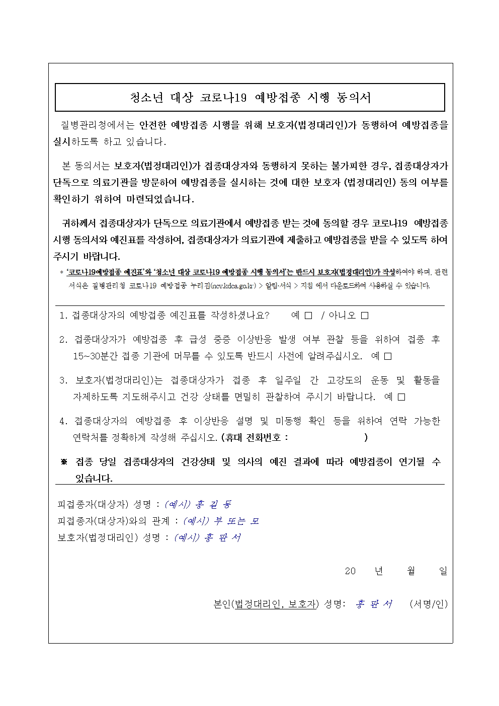[서식] 청소년 대상 코로나19 예방접종 시행 동의서(2021.12.30.)001