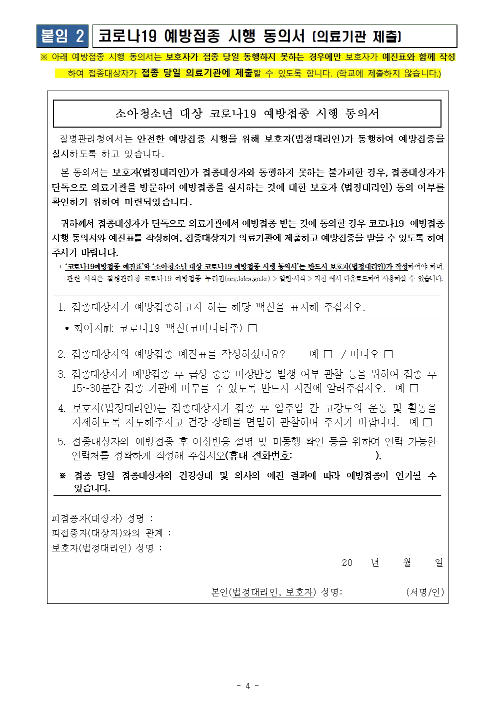 2022년 코로나19 백신 신규 대상자(04년생) 접종 안내004