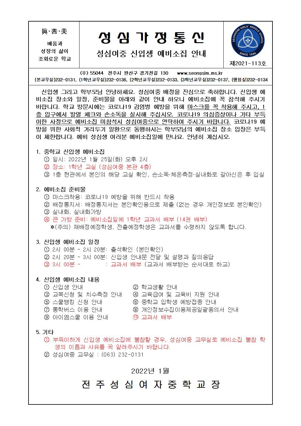 2021-113 성심여중 신입생 예비소집 안내문001