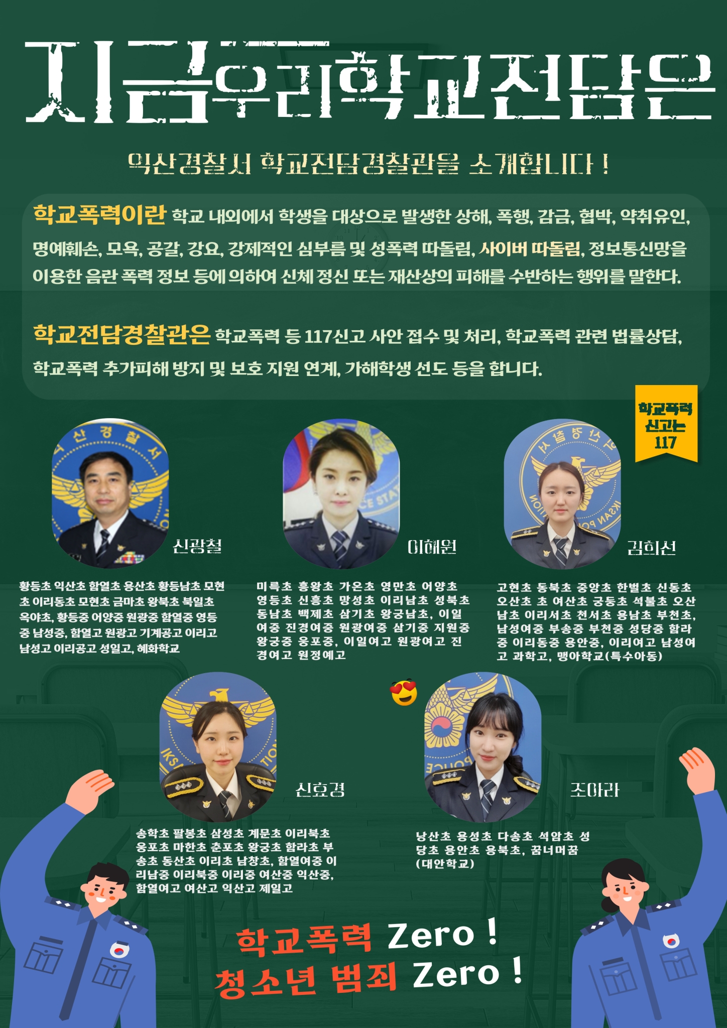 익산경찰서 여성청소년과_학교전담 소개 포스터